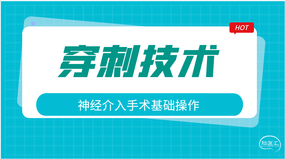 4.神经介入手术基础操作技术——穿刺技术.png