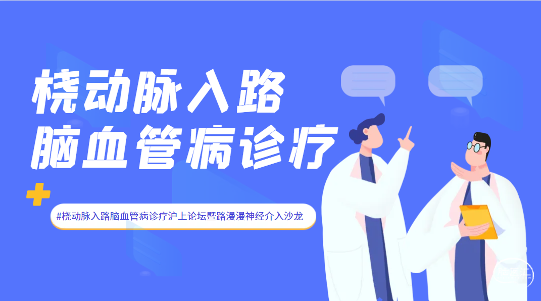 2桡动脉入路脑血管病诊疗.png