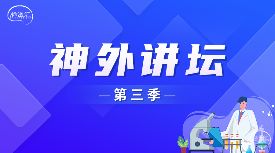 3神外讲坛第三季.jpg