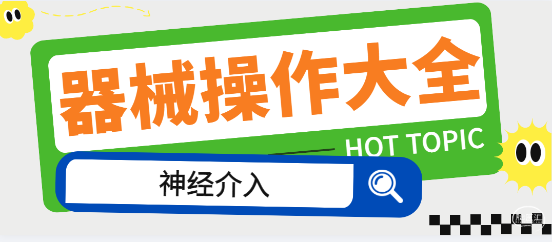 1神经介入手术器械操作大全.png