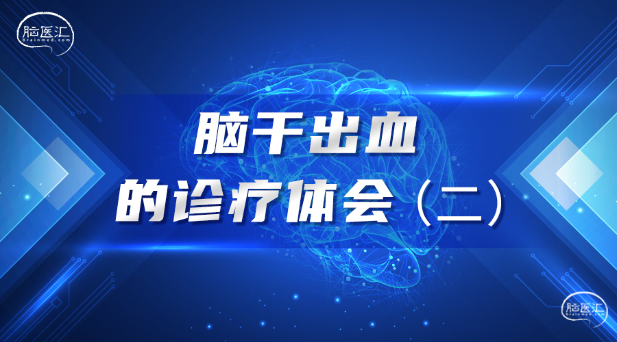 10脑干出血的诊疗体会（二）.jpg