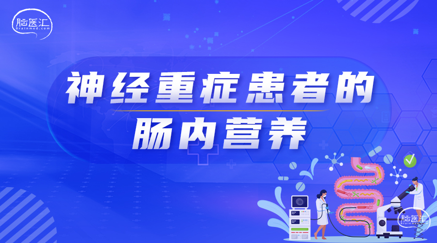 5神经重症患者的肠内营养.jpg