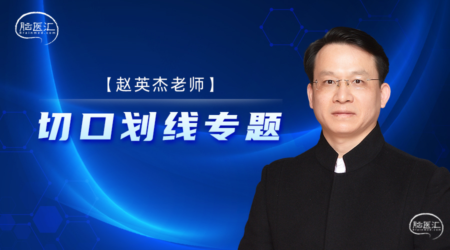 6赵英杰老师：切口划线专题.jpg