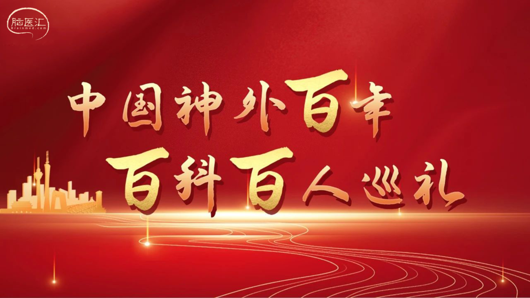 【中国神外百年百科百人巡礼】陶祥洛教授与浙江大学医学院附属第二医院神经外科