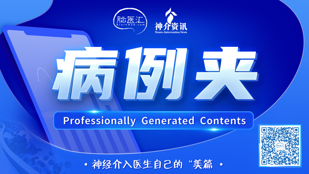 【病例夹】李工博：Embotrap3取栓支架在2例大脑中动脉ICAS-LVO急诊取栓中的使用体会