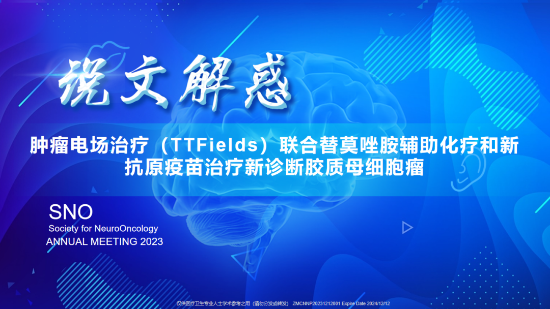 【说文解惑】2023 SNO ：TTFields联合TMZ和新抗原疫苗治疗新诊断GBM的安全性和耐受性