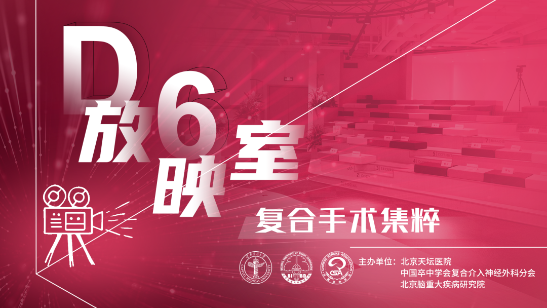 【D6放映室】曹勇教授团队：前交通动脉瘤支架辅助弹簧圈栓塞术