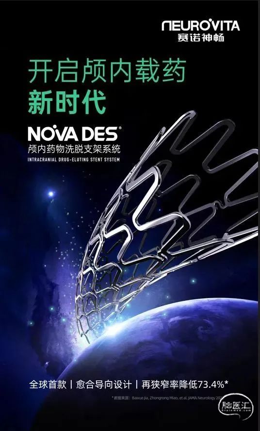 【低压稳控，持久安全】赛诺Neuro LPS®颅内低压球囊联合赛诺NOVA®颅内药物洗脱支架在大脑中动脉重度狭窄中的应用 - 脑医汇 - 神 ...