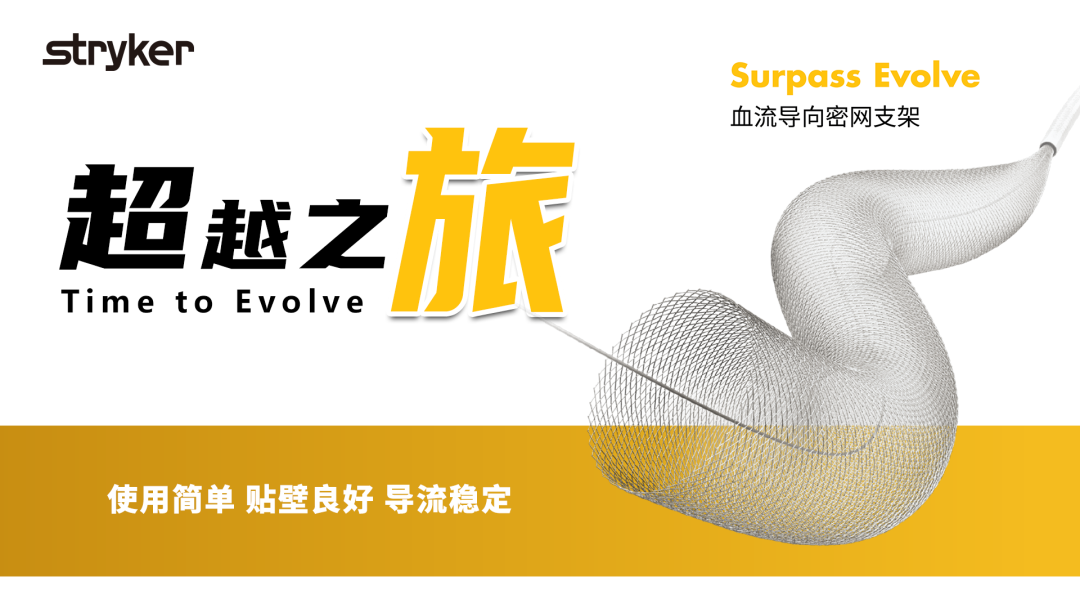 Time to Evolve 超越之旅 | Surpass Evolve治疗左侧椎动脉V4段夹层动脉瘤