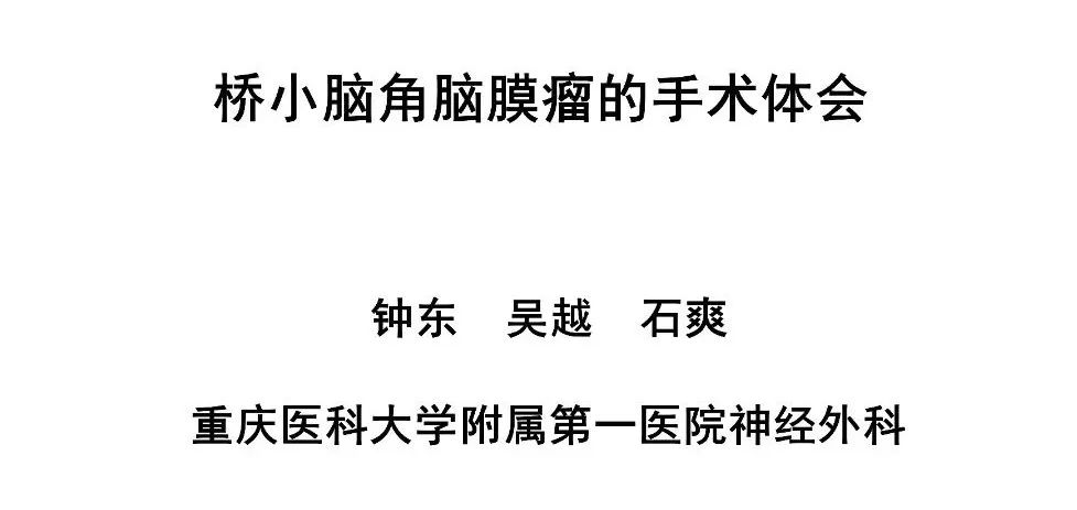 钟议神外 |【病例分享】：钟东教授团队桥小脑角脑膜瘤的手术体会