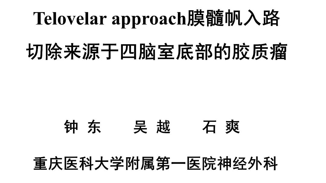 钟议神外 |【病例分享】钟东教授团队：Telovelar approach膜髓帆入路切除来源于四脑室底部的胶质瘤