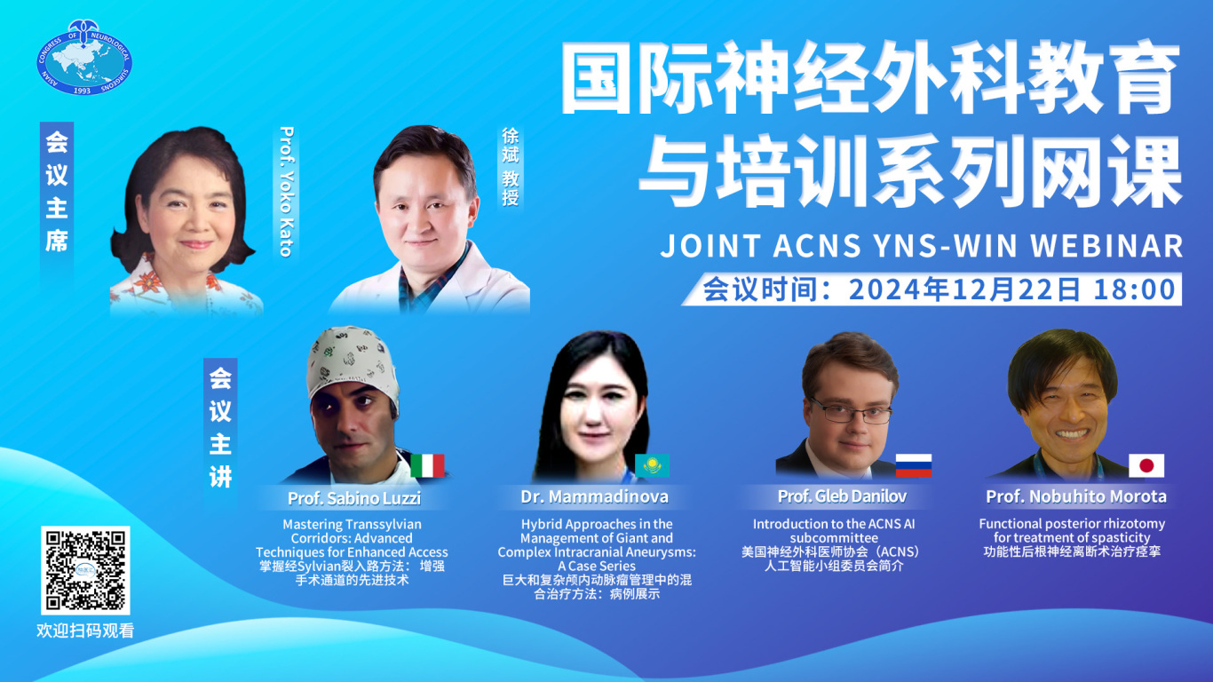 【12月22日18:00直播】JOINT ACNS YNS-WIN WEBINAR，国际神经外科教育与培训系列网课