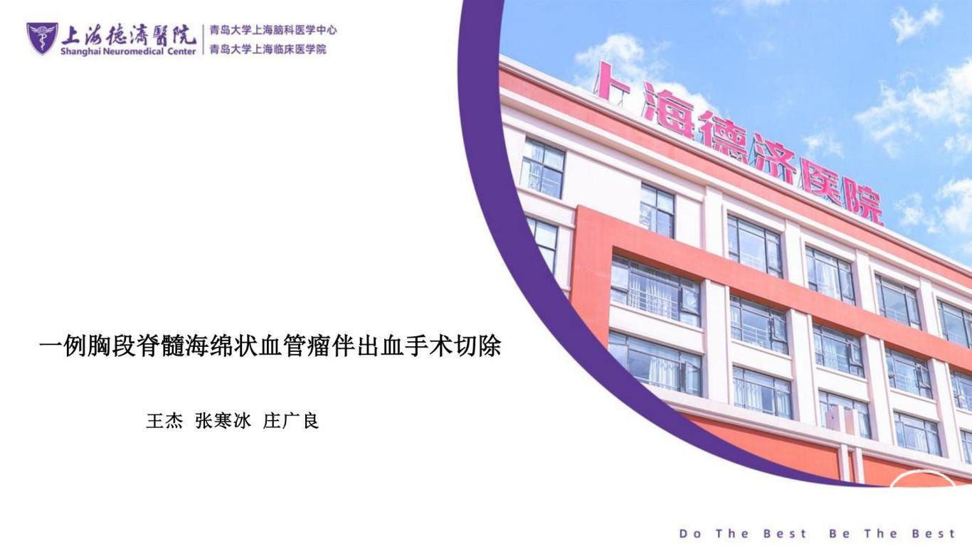 王杰教授团体：一例胸段脊髓海绵状血管瘤伴出血手术切除-逐页转图片-00000.jpg