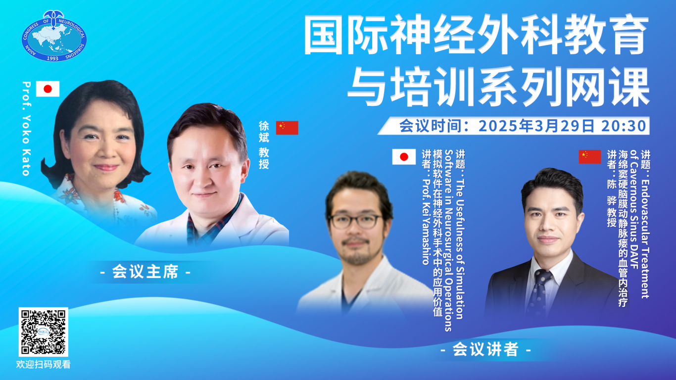 【3月29日20:30直播】海绵窦硬脑膜动静脉瘘的血管内治疗/模拟软件在神经外科手术中的应用价值，国际神经外科教育与培训系列网课