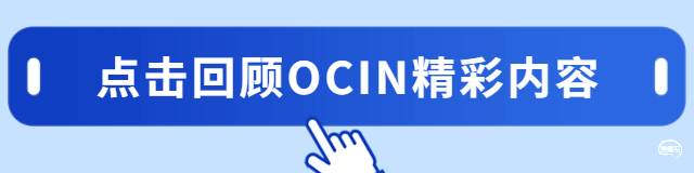 OCIN回顾.png