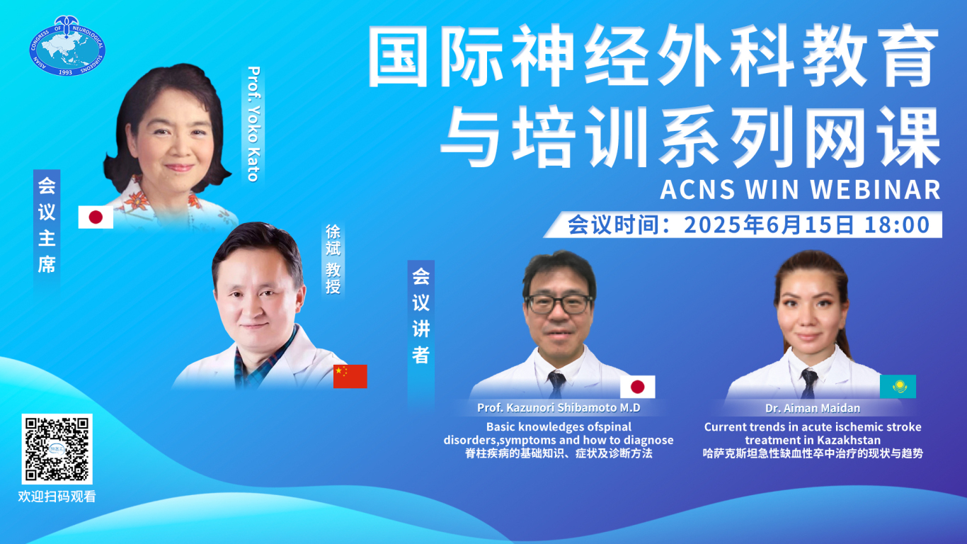 【6月15日18:00直播】ACNS WIN WEBINAR，国际神经外科教育与培训系列网课