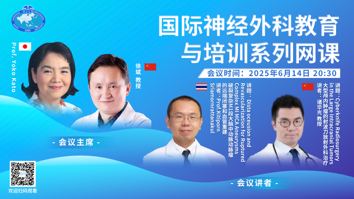 【6月14日20:30直播】大型颅内肿瘤的射波刀放射外科治疗/破裂复杂M1段大脑中动脉动脉瘤的的远端闭塞和血管重建，国际神经外科教育与培训系列网课