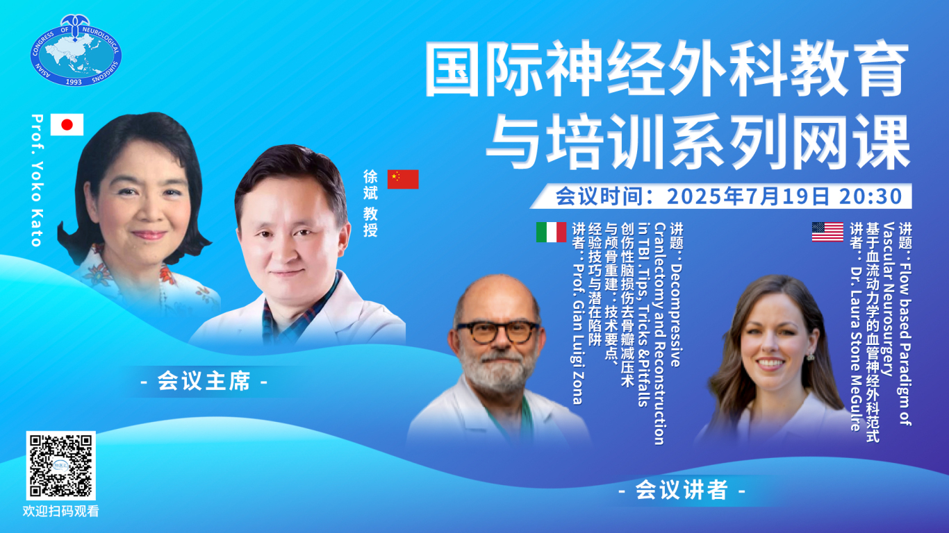 【7月19日20:30直播】创伤性脑损伤去骨瓣减压术与颅骨重建：技术要点、经验技巧与潜在陷阱/“基于血流动力学的血管神经外科范式”，国际神经外科教育与培训系列网课