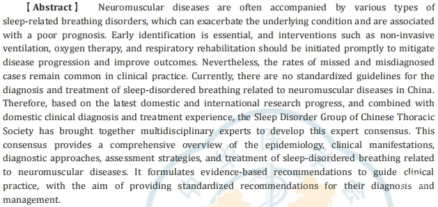无创辅助通气是什么神经肌肉疾病相关睡眠呼吸障碍诊治专家共识（2025）_https://www.jmylbn.com_新闻资讯_第2张