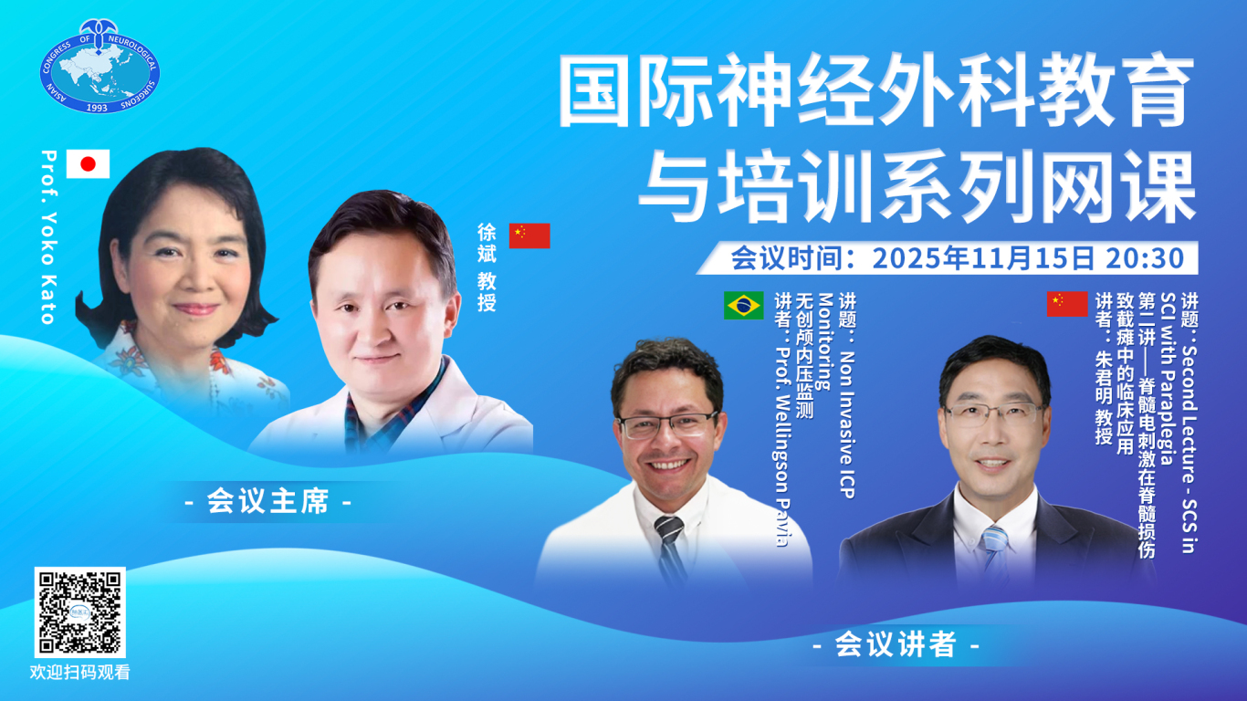 【11月15日20:30直播】第二讲——脊髓电刺激在脊髓损伤致截瘫中的临床应用/无创颅内压监测，国际神经外科教育与培训系列网课