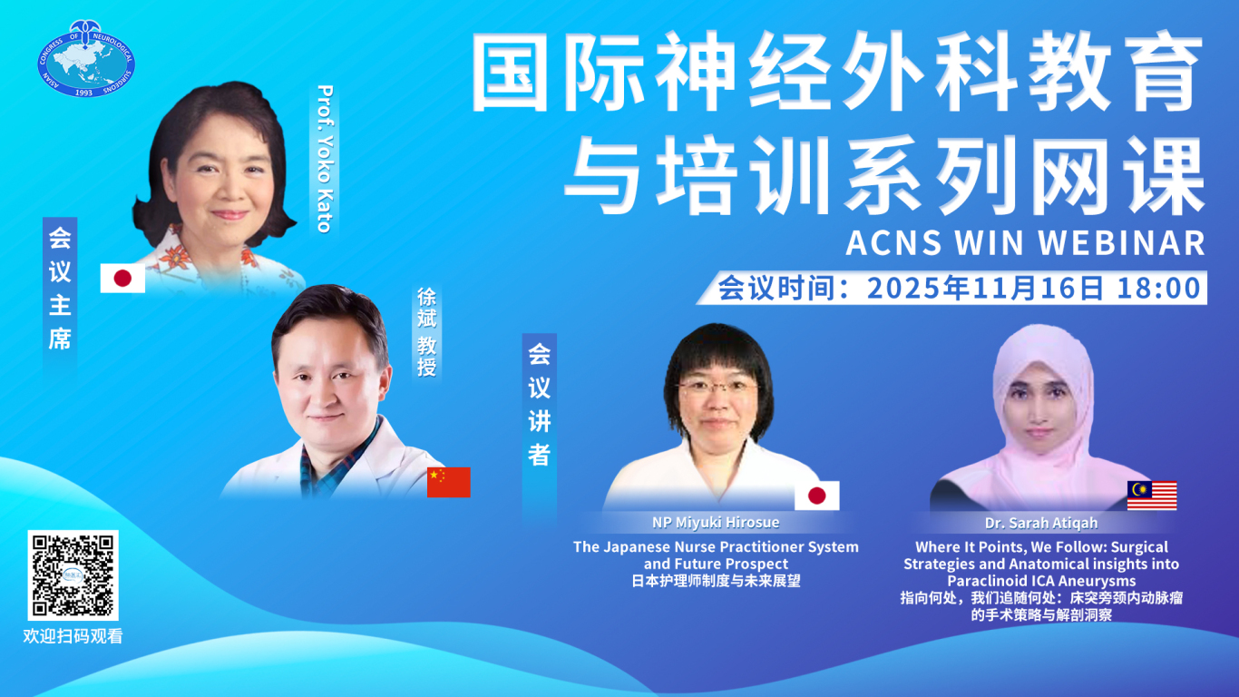 【11月16日18:00直播】ACNS WIN WEBINAR，国际神经外科教育与培训系列网课