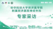 专访叶飞教授：薪火相传，优秀神经外科医生的责任担当与成长之道