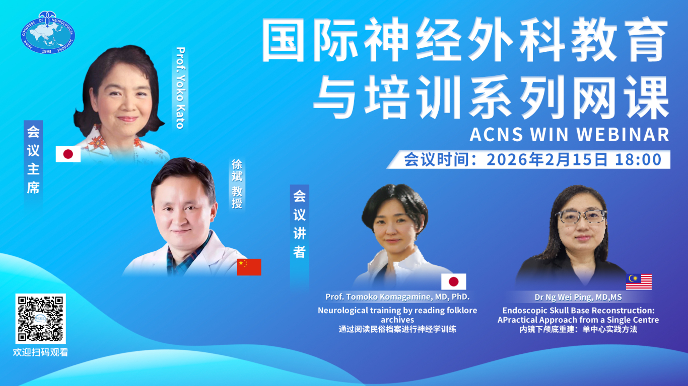 【2月15日18:00直播】ACNS WIN WEBINAR，国际神经外科教育与培训系列网课