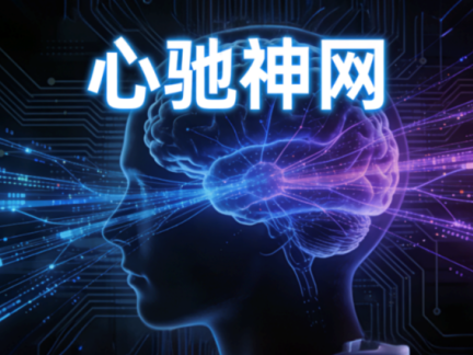 【心驰神网】本土原研新一代自适应脑深部刺激系统，让帕金森DBS治疗告别“盲调”