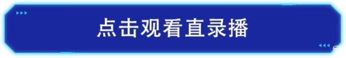 点击观看直录播.jpg