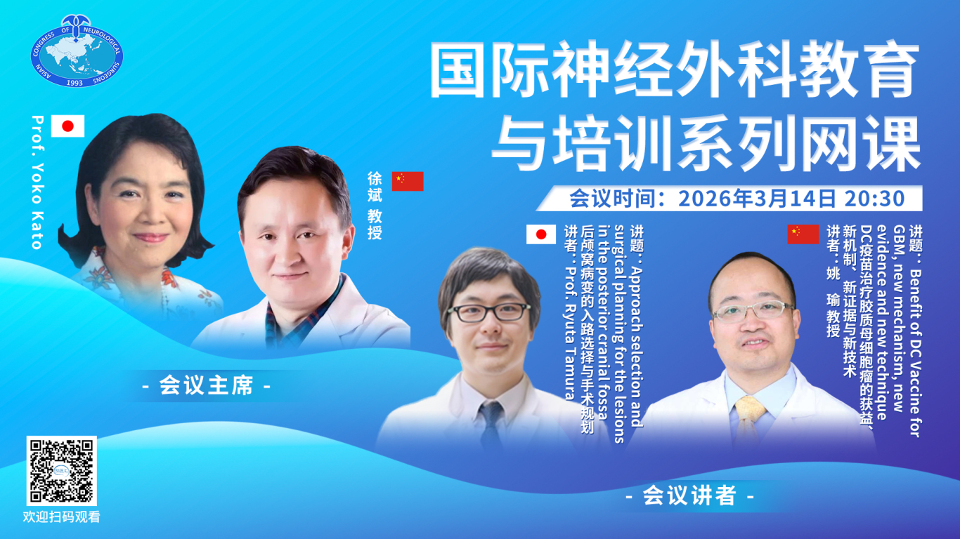 【3月14日20:30直播（附AI双语字幕）】DC疫苗治疗胶质母细胞瘤的获益、新机制、新证据与新技术/后颅窝病变的入路选择与手术规划，国际神经外科教育与培训系列网课