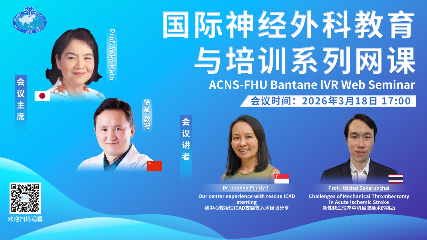 【3月18日17:00直播（附AI双语字幕）】ACNS-FHU Bantane IVR Web Seminar，国际神经外科教育与培训系列网课