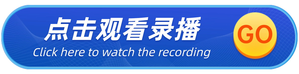 点击观看录播.png