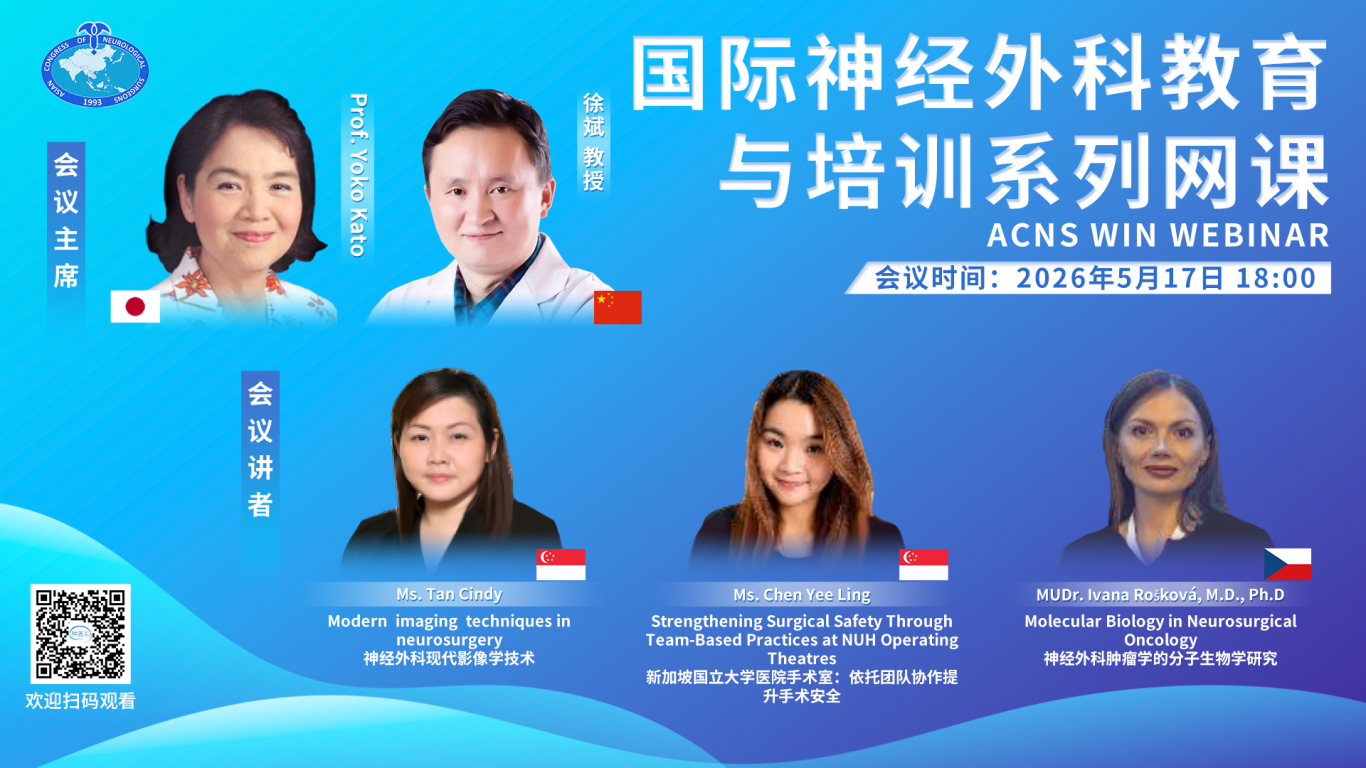 【5月17日18:00直播（附AI双语字幕）】ACNS WIN WEBINAR，国际神经外科教育与培训系列网课
