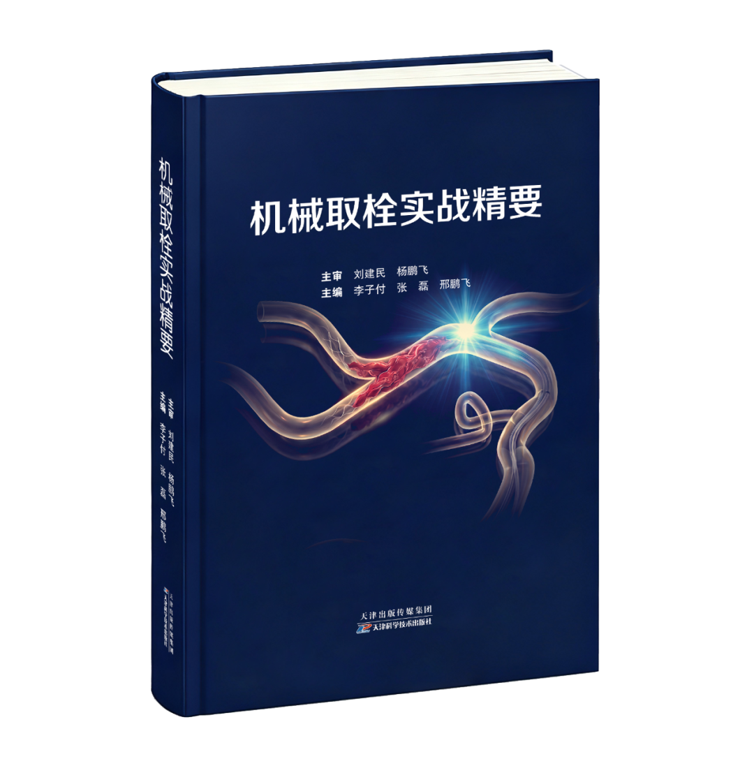 新书发售｜《机械取栓实战精要》限时优惠价298元，加赠云课堂课程一套，现货速发！
