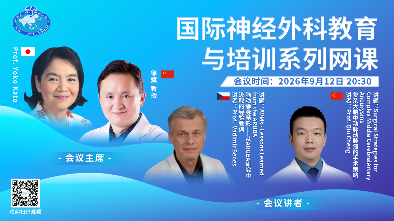 【9月12日20:30直播（附AI双语字幕）】复杂大脑中动脉动脉瘤的手术策略/脑动静脉畸形——从ARUBA研究中汲取的经验教训，国际神经外科教育与培训系列网课