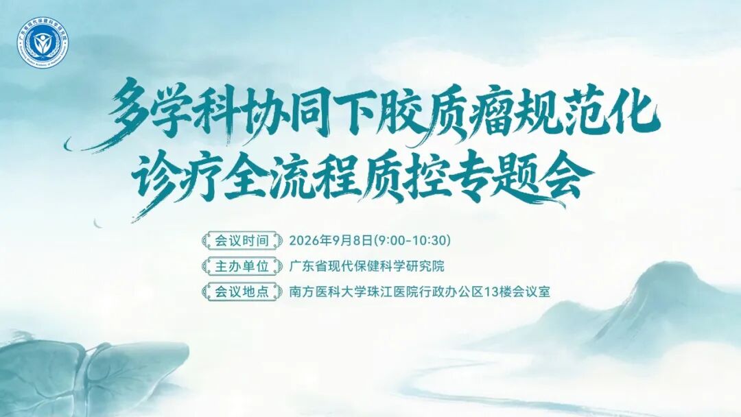 黄广龙教授：以示范病房筑牢“珠江规范”，贯通胶质瘤全流程质控
