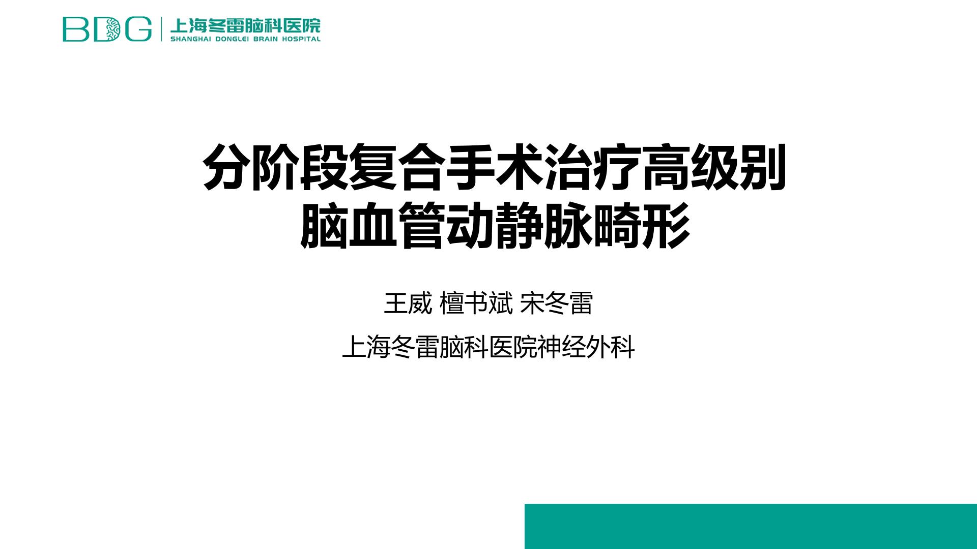 分阶段复合手术治疗高级别脑血管畸形