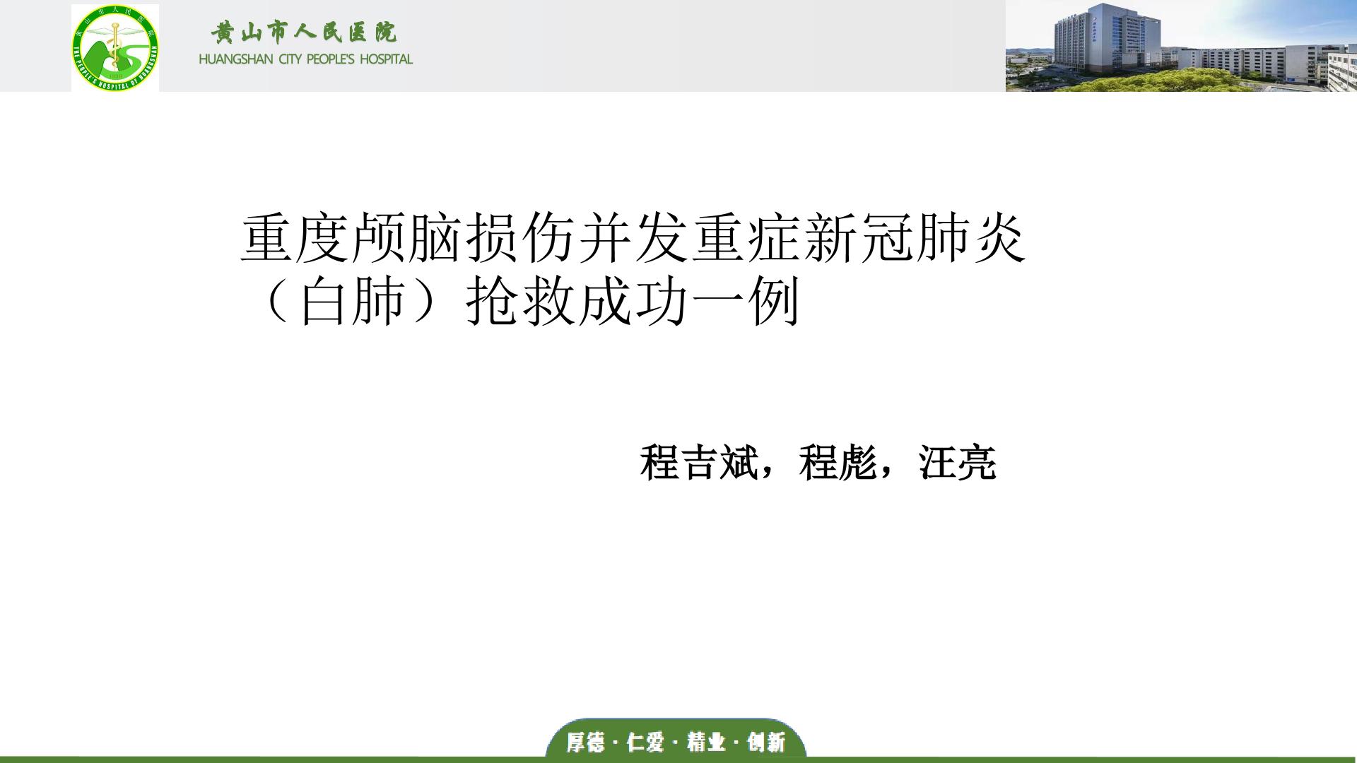 重度颅脑损伤并发重症新冠肺炎（白肺）抢救成功一例
