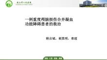 一例重度颅脑损伤合并凝血功能障碍患者的救治