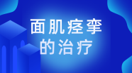 面肌痉挛常见治疗药物有哪些？效果怎么样？