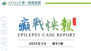 【癫战快报】第81期：伴杏仁核增大的颞叶癫痫（TLE-AE）手术一例