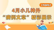 【TOP5】4月小儿神外“病例文章”精彩展示