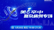 【直播预告】5月20日 19:00 | 美E卒中 复杂病例专场，创导破局 介入非凡