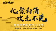 【直播预告】5月28日08:30直播 | 化繁为简，攻无不“克”——鲁中脑血管病介入沙龙，敬请期待！