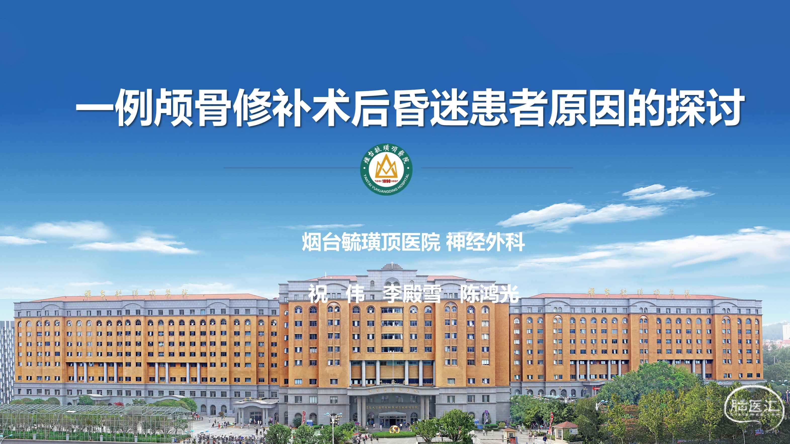 一例颅骨修补术后昏迷原因的探讨2.jpg