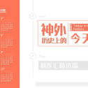 神外历史上的今天｜现代外科先锋William Macewen的诞辰