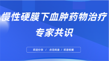慢性硬膜下血肿药物治疗专家共识（2020）