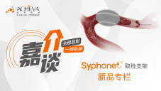 Syphonet取栓支架新品专栏