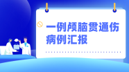 一例颅脑贯通伤病例汇报