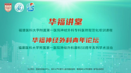 【华福讲堂】12月8日19:00直播，颜小荣副教授：经鼻内镜手术切除垂体瘤的几个关键技术与体会